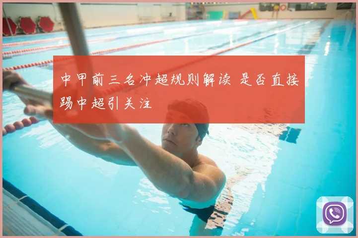 中甲前三名冲超规则解读 是否直接踢中超引关注