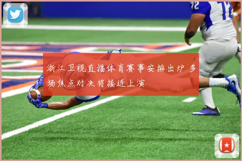 浙江卫视直播体育赛事安排出炉 多场焦点对决将接连上演