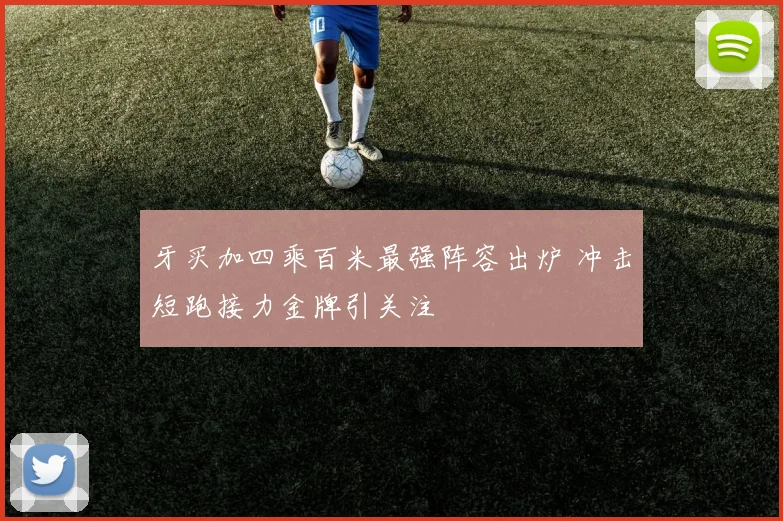 牙买加四乘百米最强阵容出炉 冲击短跑接力金牌引关注