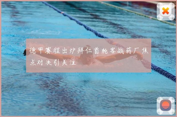 德甲赛程出炉拜仁首轮客战药厂焦点对决引关注