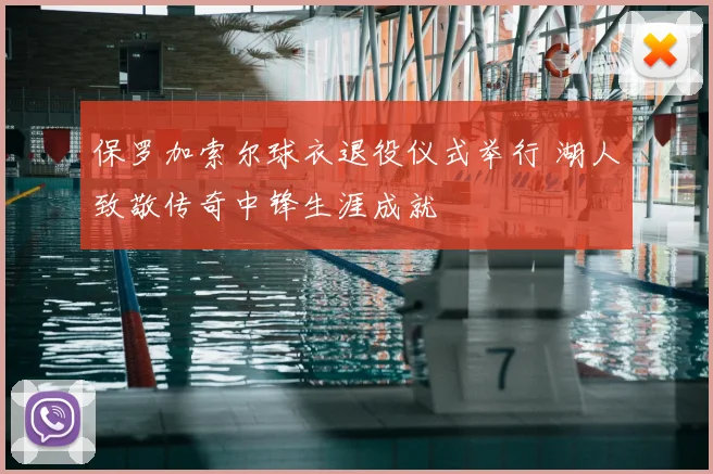 保罗加索尔球衣退役仪式举行 湖人致敬传奇中锋生涯成就