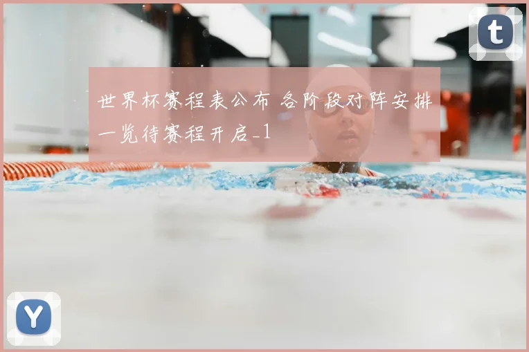 世界杯赛程表公布 各阶段对阵安排一览待赛程开启_1