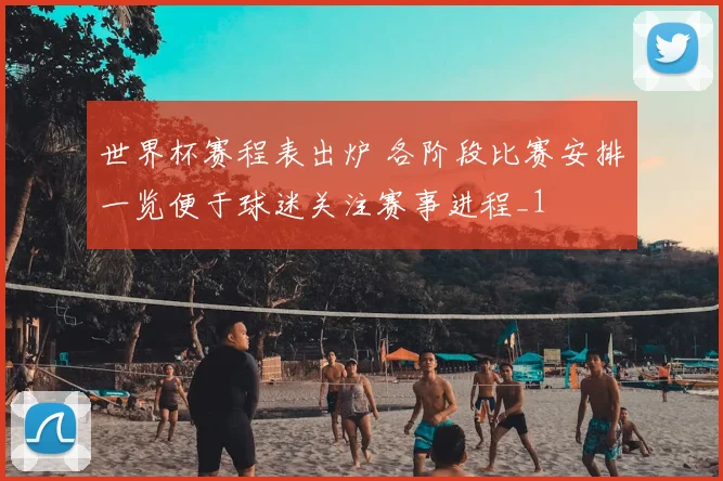 世界杯赛程表出炉 各阶段比赛安排一览便于球迷关注赛事进程_1