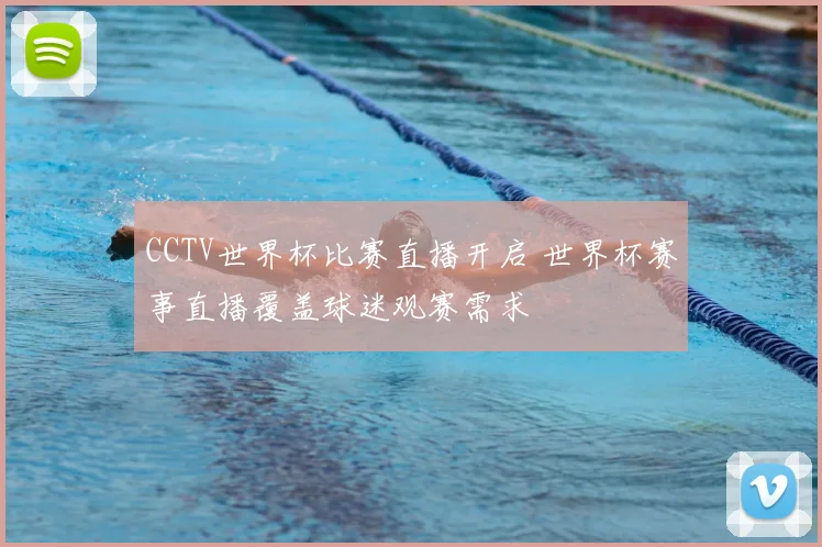 CCTV世界杯比赛直播开启 世界杯赛事直播覆盖球迷观赛需求